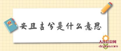安且吉(ji)兮是什么意思(si)
