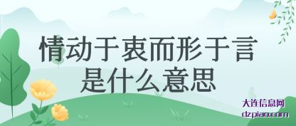 情动于衷(zhong)而形于言(yan)是什么意思