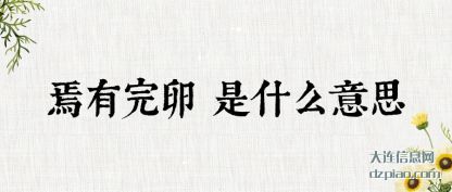 焉有完卵 是(shi)什么意思