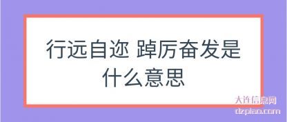 行远自迩(er) 踔厉奋(fen)发是什么意思