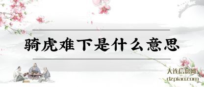 骑虎难下(xia)是什么意思(si)