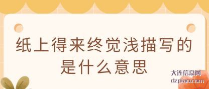 纸上得(de)来终觉浅(qian)描写的是什么意思