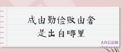 成由勤俭败由(you)奢是出自(zi)哪里
