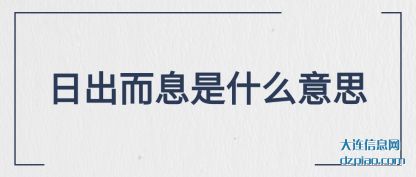 日出而(er)息是什(shi)么意思(si)