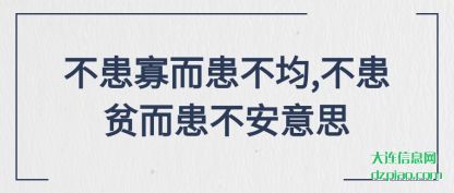 不患寡而患(huan)不均,不患贫(pin)而患不安意思