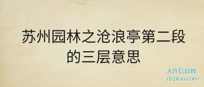 苏州园林之沧(cang)浪亭第二(er)段的三层意思