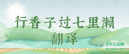行香子(zi)过七里濑翻(fan)译