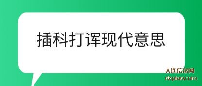 插科打诨现(xian)代意思