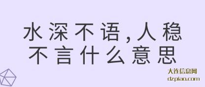 水深不语,人(ren)稳不言什(shi)么意思