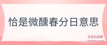 恰是微醺春分(fen)日意思(si)