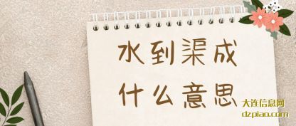 水到渠成什么(me)意思