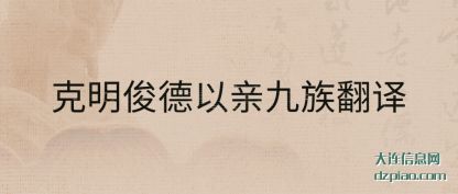 克明俊德(de)以亲九族翻(fan)译