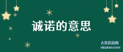 诚诺的意思(si)