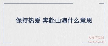 保(bao)持热爱(ai) 奔(ben)赴山(shan)海什么意思