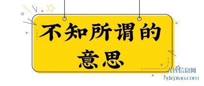 不知所谓(wei)的意思(si)