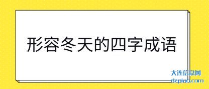 形容冬天(tian)的四字成语
