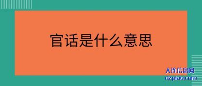 官话是(shi)什么意思(si)