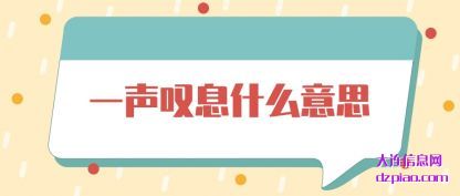 一声叹息(xi)什么意思(si)