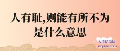 人有耻,则(ze)能有所(suo)不为是什么意思