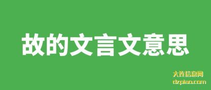 故的文言文(wen)意思