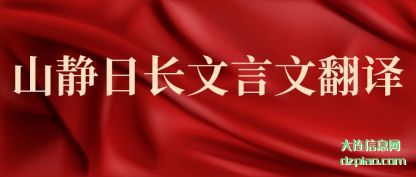 山静日长文(wen)言文翻译