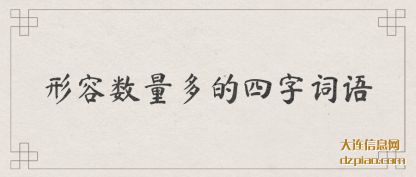 形容数量多(duo)的四字(zi)词语