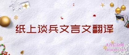 纸上谈(tan)兵文言文(wen)翻译