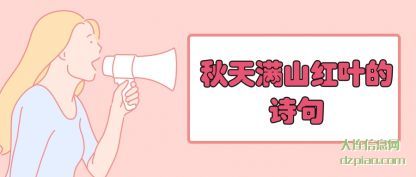 秋天(tian)满山红叶(ye)的诗句