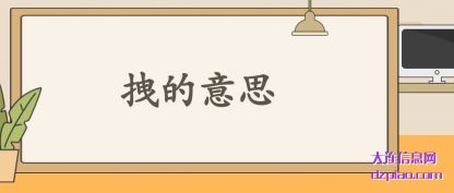 拽的意思(si)(si)