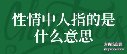 性情中人指的(de)是什么意思(si)