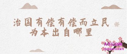 治国有偿有(you)偿而立民为本(ben)出自哪里