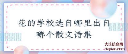 花的学校选(xuan)自哪里出自(zi)哪个散文诗集