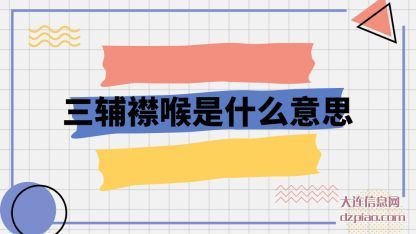 三辅襟喉是(shi)什么意(yi)思