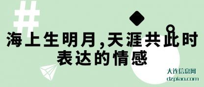 海(hai)上生明(ming)月,天涯共(gong)此时表达的(de)情感