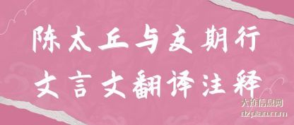 陈太丘与(yu)友期行文言(yan)文翻译注释