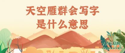天空雁群会写(xie)字是什(shi)么意思