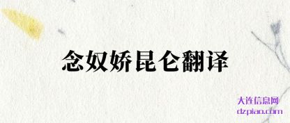 念奴娇昆仑(lun)翻译