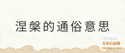 涅槃的通俗(su)意思