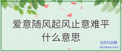 爱意随风起风(feng)止意难(nan)平什么意思