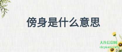 傍(bang)身是什么意(yi)思