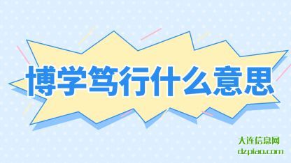 博学(xue)笃(du)行什么意思(si)(si)