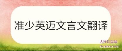 准少英(ying)迈文(wen)言文(wen)翻译