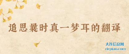 追思曩时(shi)真一梦(meng)耳的翻译