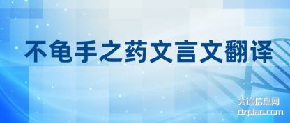 不龟手之(zhi)药文言文翻(fan)译
