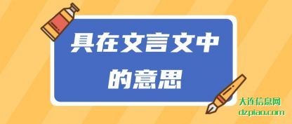 具在文言(yan)文中的意(yi)思