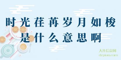 时光荏苒(ran)岁月如(ru)梭是什么意思啊