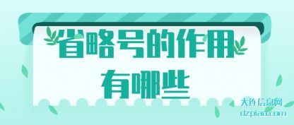 省略号(hao)的作用有(you)哪(na)些(xie)