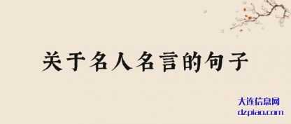 关于名人名言(yan)的句子(zi)