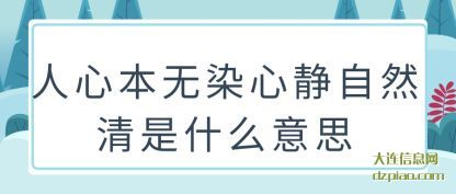 人心本无染心(xin)静自然清(qing)是什么意思