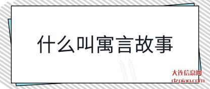 什么叫寓言故(gu)事